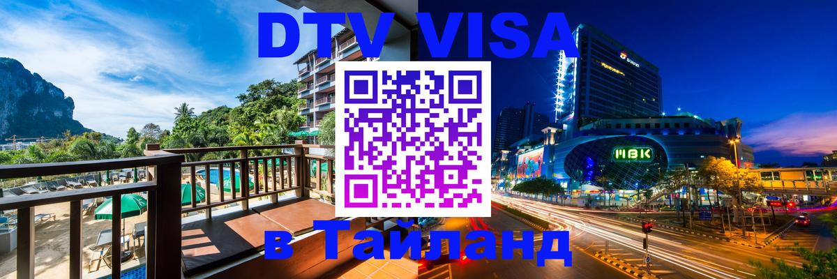 Электронная виза DTV в Тайланд Электронная виза DTV в Тайланд