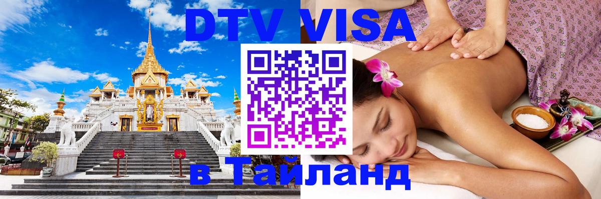 Купить DTV визу в Таиланд Севастополь 